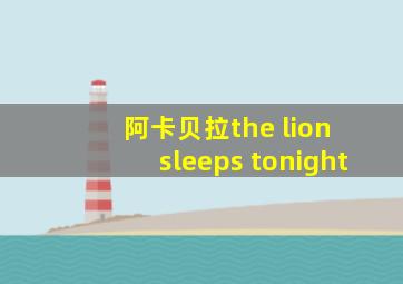 阿卡贝拉the lion sleeps tonight